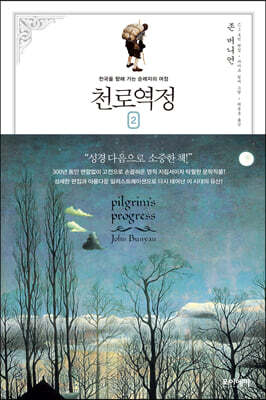 천로역정 2 (큰글자책)