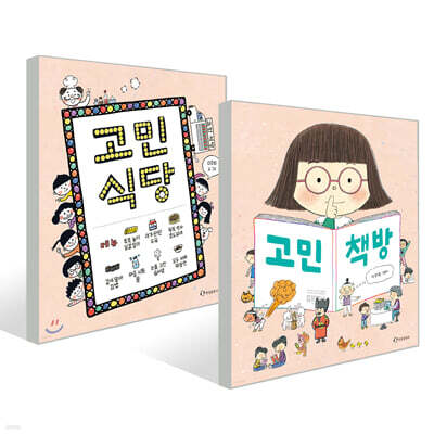 고민 식당 + 고민 책방