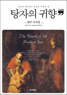 탕자의 귀향 (큰글자책)