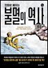 만화로 배우는 불멸의 역사