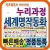 누리과정 세계명작동화 / 첫단계 세계명작그림책