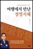 여행에서 만난 경영지혜