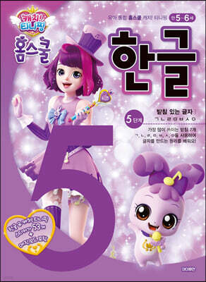 캐치! 티니핑 홈스쿨 한글 5단계