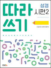 따라쓰기 성경 시편 2