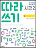 따라쓰기 성경 시편 2