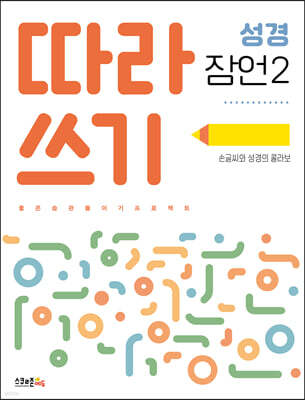 따라쓰기 성경 잠언 2