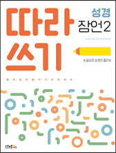 따라쓰기 성경 잠언 2