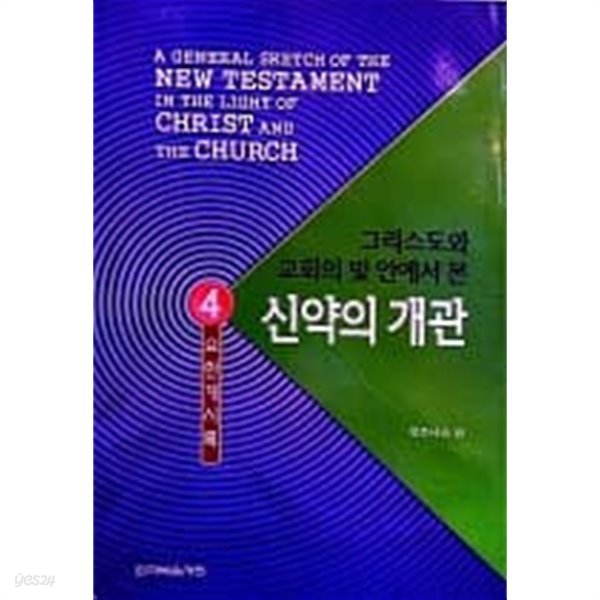 그리스도와 교회의 빛 안에서 본 신약의 개관 4 - 요한계시록