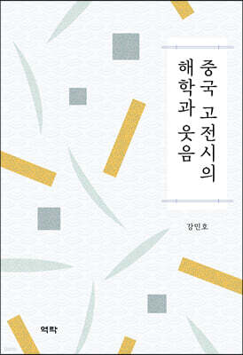 중국 고전시의 해학과 웃음