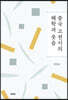 중국 고전시의 해학과 웃음