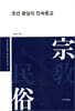 조선 왕실의 민속종교