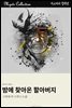 밤에 찾아온 할아버지