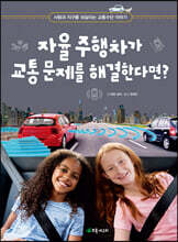 자율 주행차가 교통 문제를 해결한다면?