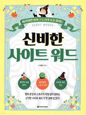 신비한 사이트 워드
