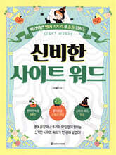 신비한 사이트 워드