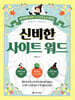 신비한 사이트 워드