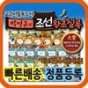 교과서 필독도서 박영규의 조선왕조실록 (60권)