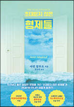 초대받지 않은 형제들