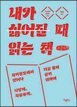 내가 싫어질 때 읽는 책 (큰글자책)