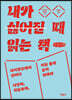 내가 싫어질 때 읽는 책 (큰글자책)