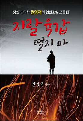 지랄 육갑 떨지 마