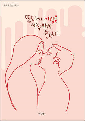 또다시 사랑을 시작하려 합니다