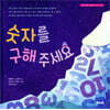 숫자를 구해 주세요