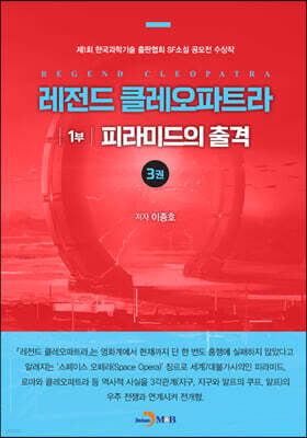 레전드 클레오파트라 1부 - 피라미드의 출격 3