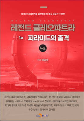 레전드 클레오파트라 1부 - 피라미드의 출격 4
