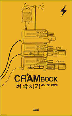 크램북 CRAMBOOK 벼락치기 임상간호 매뉴얼