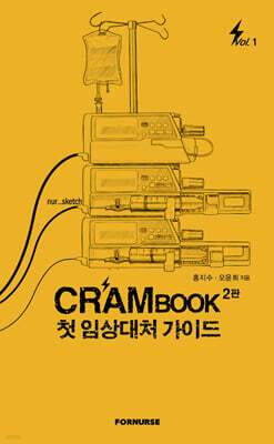 크램북 CRAMBOOK 1 첫 임상대처 가이드