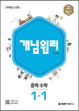 개념원리 중학 수학 1-1 (2024년용)