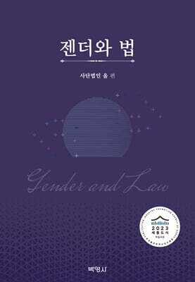 젠더와 법