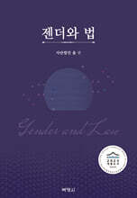 젠더와 법