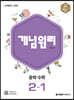 개념원리 중학 수학 2-1 (2025년용)