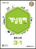 개념원리 중학 수학 3-1 (2025년용)