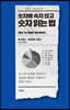[대여] 숫자에 속지 않고 숫자 읽는 법