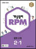개념원리 RPM 알피엠 중학 수학 2-1 (2025년용)