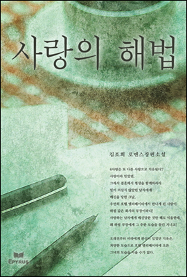 사랑의 해법