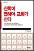 신학이 변해야 교회가 산다