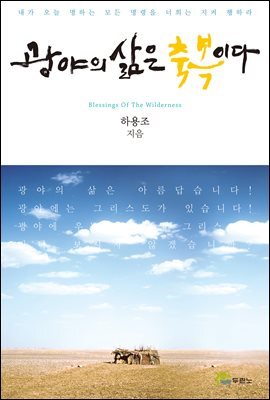 광야의 삶은 축복이다