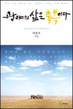 광야의 삶은 축복이다