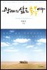 광야의 삶은 축복이다