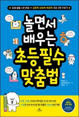 놀면서 배우는 초등 필수 맞춤법