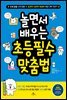 놀면서 배우는 초등 필수 맞춤법