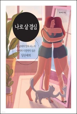 나로 살 결심