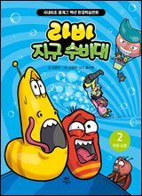 라바 지구 수비대 2 : 자원 순환