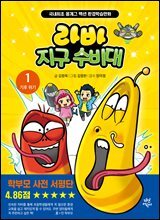 라바 지구 수비대 1 : 기후 위기