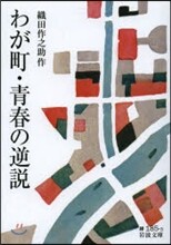 わが町.靑春の逆說