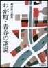 わが町.靑春の逆說